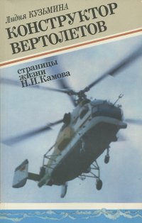 Конструктор вертолетов. Страницы жизни Н. И. Камова