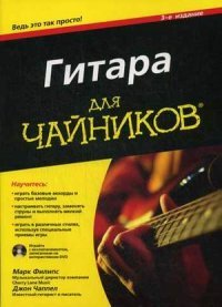 Гитара для чайников (+ DVD-ROM)