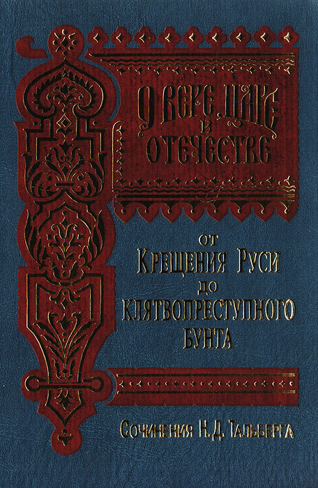 О вере, Царе и Отечестве. От Крещения Руси до клятвопреступного бунта