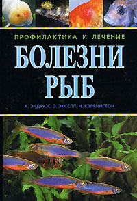 К. Эндрюс, Э. Экселл, Н. Кэррингтон - «Болезни рыб. Профилактика и лечение»