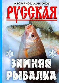 А. Горяйнов, А. Антонов - «Русская зимняя рыбалка»