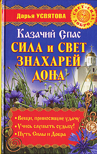 Казачий Спас. Сила и свет знахарей Дона