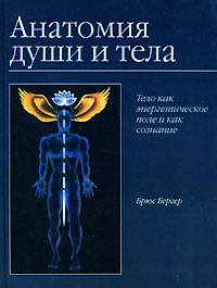 Анатомия души и тела. Тело как энергетическое поле и как сознание