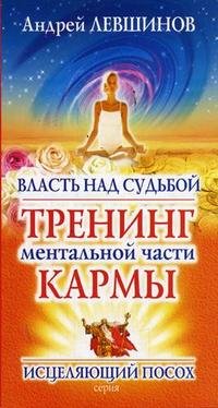 Власть над судьбой. Тренинг ментальной части кармы