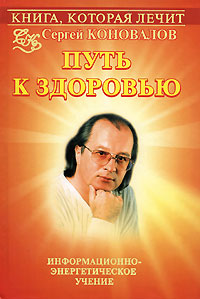 Книга, которая лечит. Путь к здоровью. Информационно-энергетическое Учение