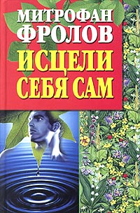 Исцели себя сам. Искусство жить долгой и счастливой жизнью