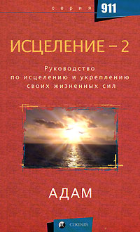 Исцеление-2. Руководство по исцелению и укреплению своих жизненных сил