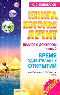 Книга, которая лечит. Диалог с доктором. Часть 2. Время удивительных открытий