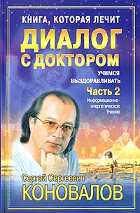 Книга, которая лечит. Диалог с доктором. Часть 2. Учимся выздоравливать