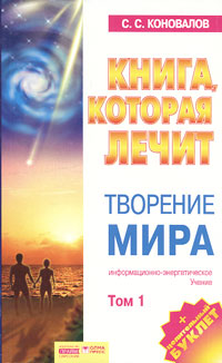 Книга, которая лечит. Творение Мира. Том 1