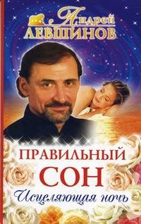 Правильный сон. Исцеляющая ночь