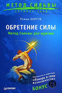 Обретение силы. Метод Сильвы для мужчин (+ CD-ROM)