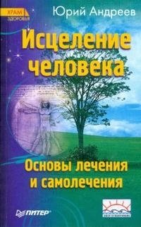 Исцеление человека