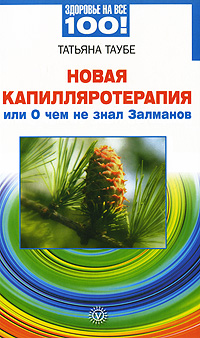 Новая капилляротерапия, или О чем не знал Залманов