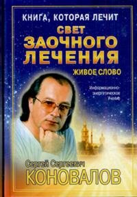 Книга, которая лечит. Свет заочного лечения. Живое слово