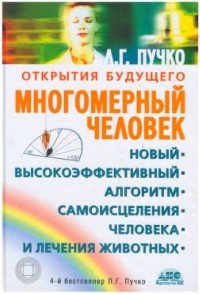 Многомерный человек. Новый высокоэффективный алгоритм самоисцеления человека и лечения животных