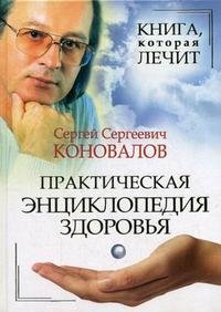 Книга, которая лечит. Практическая энциклопедия здоровья