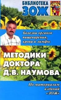 Методики доктора Д. В. Наумова