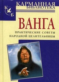 Ванга. Практические советы народной целительницы