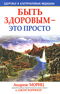 Андреас Мориц, Джон Хорнекер - «Быть здоровым - это просто»