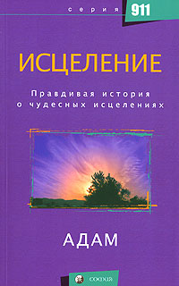 Исцеление. Правдивая история о чудесных исцелениях