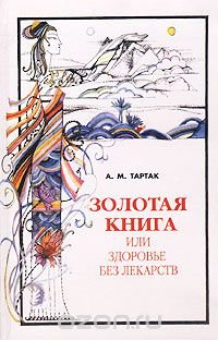 Золотая книга, или Здоровье без лекарств