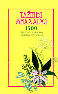 Тайны знахаря. 1500 рецептов и советов народной медицины