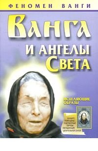 Ванга.И ангелы Света