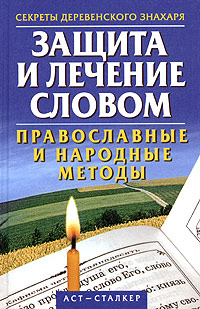 Защита и лечение словом. Православные и народные методы