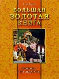 Большая золотая книга: здоровье без лекарств