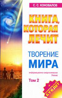 Книга, которая лечит. Творение Мира. Том 2