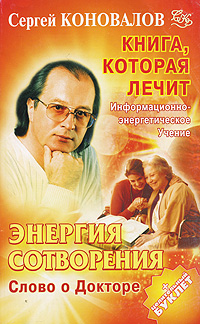 Энергия Сотворения. Слово о Докторе