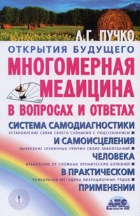 Л. Г. Пучко - «Многомерная медицина в вопросах и ответах»