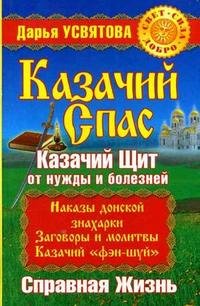 Казачий спас. Казачий щит от нужды и болезней. Справная жизнь