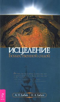 Исцеление Божественной силой