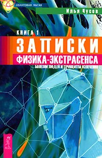 Записки физика-экстрасенса. В 2 книгах. Книга 1. Болезни людей и принципы излечения