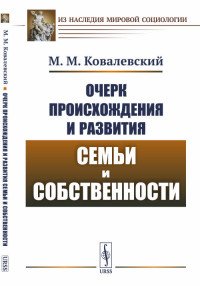 Очерк происхождения и развития семьи и собственности