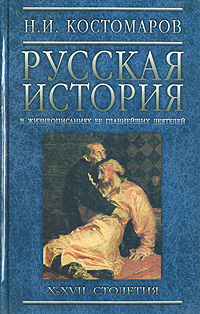 Русская история в жизнеописаниях ее главнейших деятелей. В трех томах. Том 1