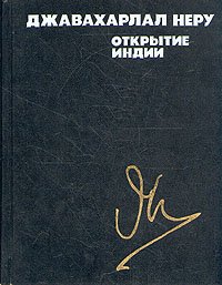 Открытие Индии. В двух книгах. Книга 2