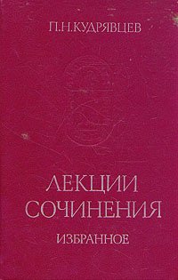 П. Н. Кудрявцев. Лекции. Сочинения. Избранное