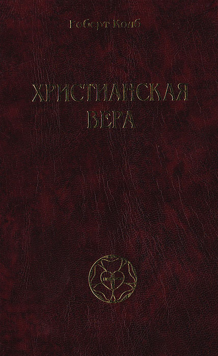 Христианская вера