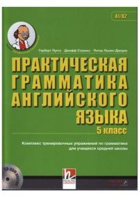 Английский язык. 5 класс. Практическая грамматика (+ CD-ROM)