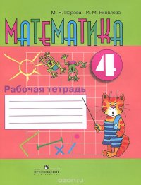 Математика. 4 класс. Рабочая тетрадь