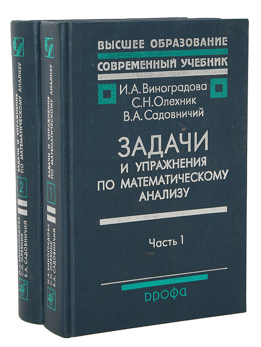 Задачи и упражнения по математическому анализу (комплект из 2 книг)