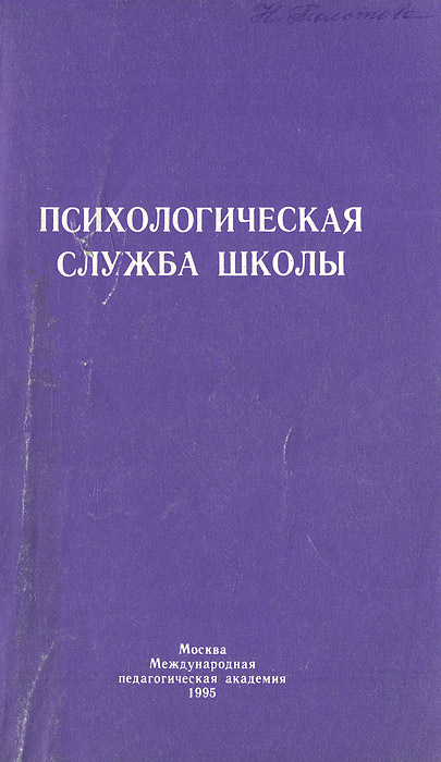 Психологическая служба школы. Учебное пособие