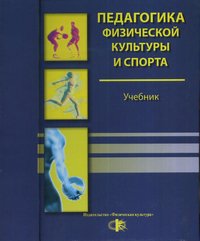 Педагогика физический культуры и спорта. Учебник