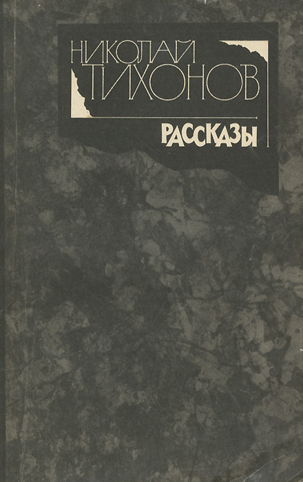 Николай Тихонов. Рассказы