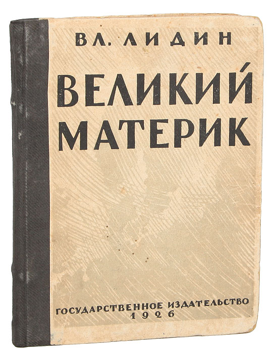 Великий материк