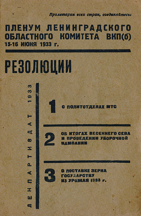 Резолюции Пленума Ленинградского областного комитета ВКП(б) 15-16 июня 1933 г