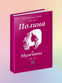 Полина и мужчины